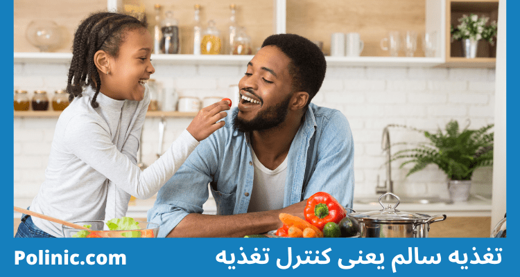 تغذیه سالم یعنی کنترل تغذیه