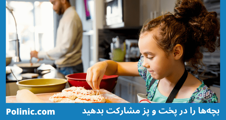 بچه‌ها را در پخت و پز مشارکت بدهید