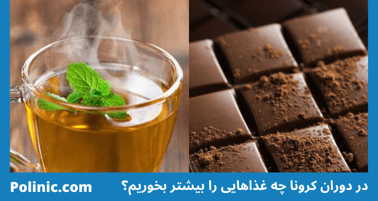 در دوران کرونا چه غذاهایی را بیشتر بخوریم؟