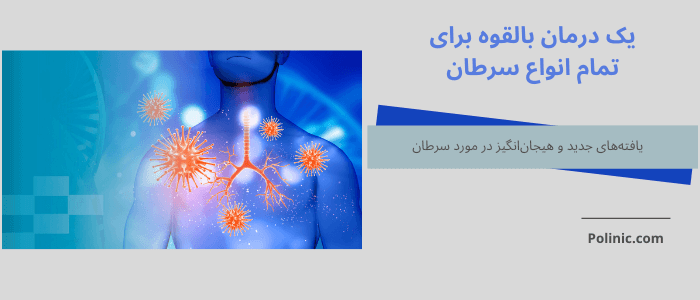 درمان بالقوه برای تمام انواع سرطان