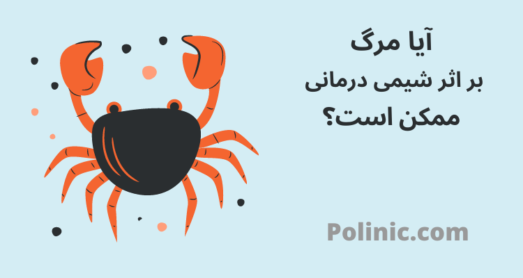 مرگ بر اثر شیمی درمانی