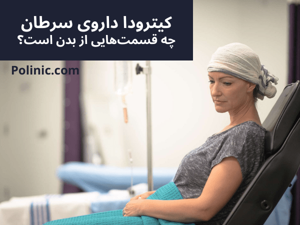 تاثیر داروی کیترودا بر روی بدن