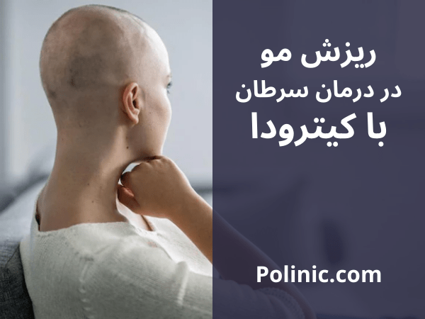 ریزش مو در درمان سرطان با کیترودا