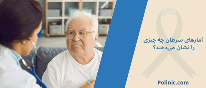 آمارهای سرطان چه چیزی را نشان می‌دهند؟