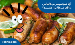 آیا سوسیس و کالباس واقعا سرطان زا هستند؟