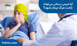 آیا شیمی درمانی میتواند باعث مرگ بیمار شود؟ آیا شیمی درمانی میتواند باعث مرگ بیمار شود؟