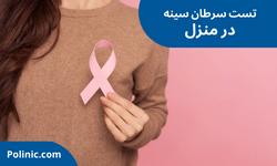 در خانه تست سرطان سینه بدهید