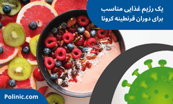 یک رژیم غذایی مناسب برای دوران قرنطینه کرونا