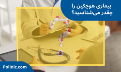 بیماری هوچکین را چقدر می‌شناسید؟